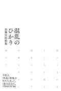 混乱のひかり / 加藤治郎歌集