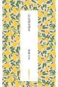 たんぽるぽる