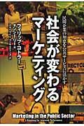 社会が変わるマーケティング / 民間企業の知恵を公共サービスに活かす