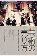 芸術の売り方 / 劇場を満員にするマーケティング