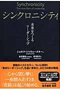 シンクロニシティ / 未来をつくるリーダーシップ