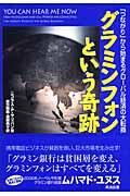 グラミンフォンという奇跡 / 「つながり」から始まるグローバル経済の大転換