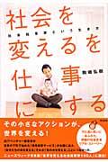 「社会を変える」を仕事にする / 社会起業家という生き方