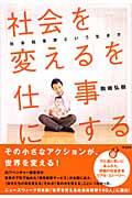 「社会を変える」を仕事にする / 社会起業家という生き方