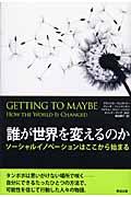 誰が世界を変えるのか / ソーシャルイノベーションはここから始まる