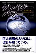 クレイジーパワー / 社会起業家ー新たな市場を切り拓く人々