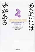 あなたには夢がある / 小さなアトリエから始まったスラム街の奇跡