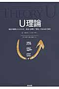 U理論 / 過去や偏見にとらわれず、本当に必要な「変化」を生み出す技術