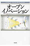 オープンイノベーション / 組織を越えたネットワークが成長を加速する