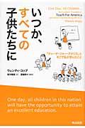 いつか、すべての子供たちに / 「ティーチ・フォー・アメリカ」とそこで私が学んだこと