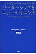 リーダーシップとニューサイエンス