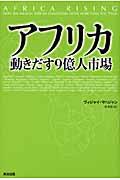 アフリカ / 動きだす9億人市場