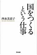 国をつくるという仕事