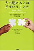 人を助けるとはどういうことか 第2版 / 本当の「協力関係」をつくる7つの原則