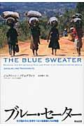 ブルー・セーター / 引き裂かれた世界をつなぐ起業家たちの物語