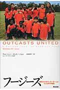 フージーズ / 難民の少年サッカーチームと小さな町の物語