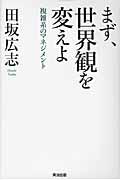 まず、世界観を変えよ / 複雑系のマネジメント