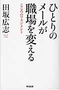 ひとりのメールが職場を変える / こころのマネジメント