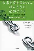 未来を変えるためにほんとうに必要なこと / 最善の道を見出す技術