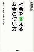 「社会を変える」お金の使い方 / 投票としての寄付投資としての寄付