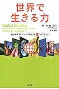 世界で生きる力 / 自分を本当にグローバル化する4つのステップ