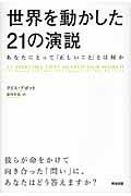 世界を動かした21の演説 / あなたにとって「正しいこと」とは何か