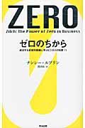 ゼロのちから / 成功する非営利組織に学ぶビジネスの知恵11