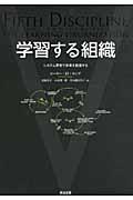 学習する組織 / システム思考で未来を創造する