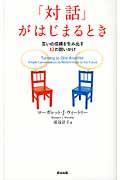 「対話」がはじまるとき / 互いの信頼を生み出す12の問いかけ