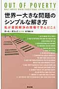 世界一大きな問題のシンプルな解き方 / 私が貧困解決の現場で学んだこと