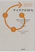 アイデアの99% / 「1%のひらめき」を形にする3つの力