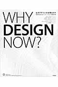 なぜデザインが必要なのか / 世界を変えるイノベーションの最前線