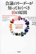 会議のリーダーが知っておくべき10の原則 / ホールシステム・アプローチで組織が変わる