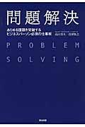 問題解決 / あらゆる課題を突破するビジネスパーソン必須の仕事術