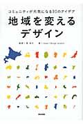 地域を変えるデザイン