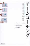 チームコーチング / 集団の知恵と力を引き出す技術