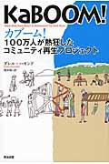 カブーム! / 100万人が熱狂したコミュニティ再生プロジェクト