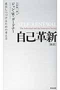 自己革新 / 成長しつづけるための考え方