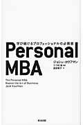 Personal MBA / 学び続けるプロフェッショナルの必携書