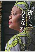 祈りよ力となれ / リーマ・ボウイー自伝