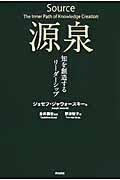 源泉 / 知を創造するリーダーシップ