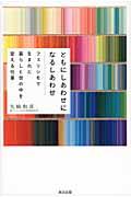 ともにしあわせになるしあわせ / フェリシモで生まれた暮らしと世の中を変える仕事