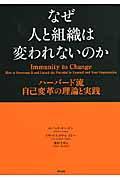 なぜ人と組織は変われないのか / ハーバード流自己変革の理論と実践