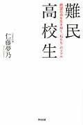 難民高校生 / 絶望社会を生き抜く「私たち」のリアル