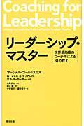 リーダーシップ・マスター / 世界最高峰のコーチ陣による31の教え