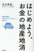 はじめよう、お金の地産地消 / 地域の課題を「お金と人のエコシステム」で解決する