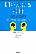 問いかける技術 / 確かな人間関係と優れた組織をつくる