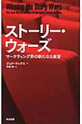 ストーリー・ウォーズ / マーケティング界の新たなる希望