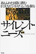 サイレント・ニーズ / ありふれた日常に潜む巨大なビジネスチャンスを探る