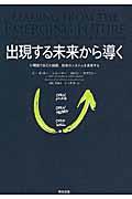 出現する未来から導く / U理論で自己と組織、社会のシステムを変革する